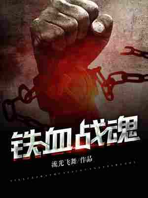 铁血战魂