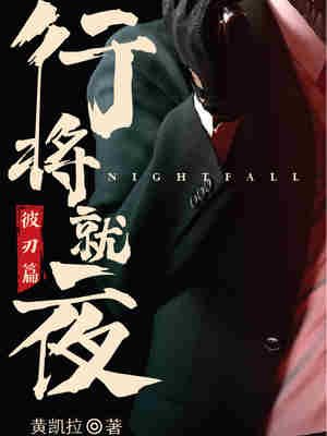 行将就夜