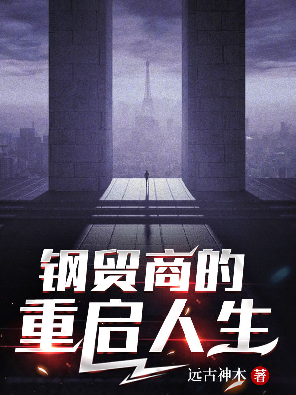 钢贸商的重启人生