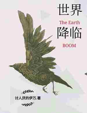 世界降临