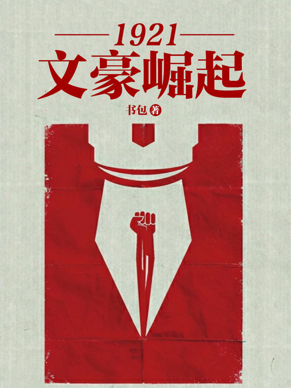 文豪崛起1921