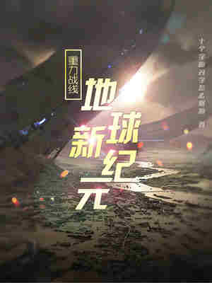 地球新纪元之重力战线