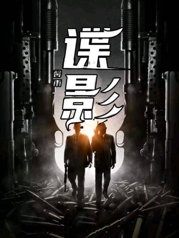 谍影