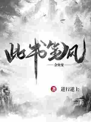 此书笔风会突变