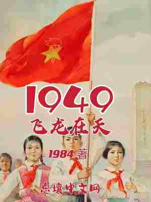 1949飞龙在天