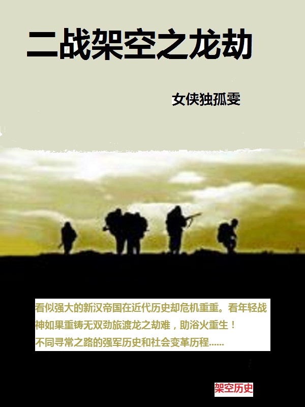 二战架空之龙劫