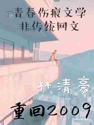 重回2009