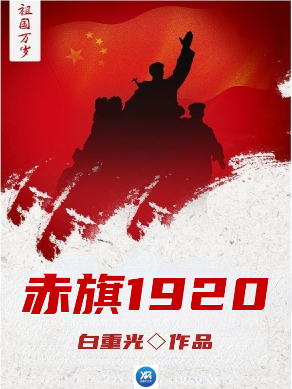 赤旗1920
