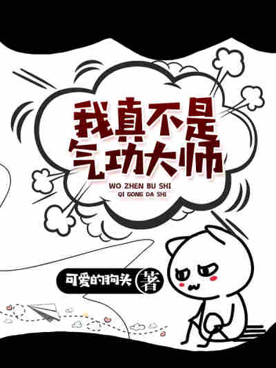 我真不是气功大师