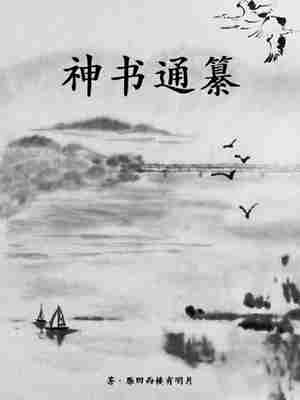 神书通纂