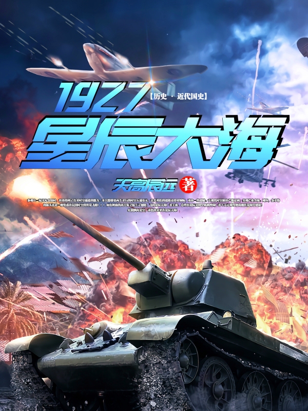 星辰大海1927