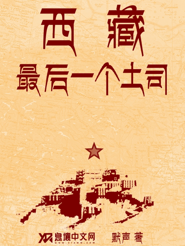 西藏的最后一个土司