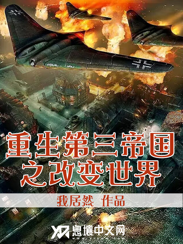 重生第三帝国之改变世界