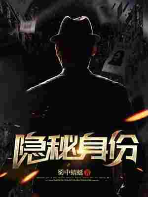 隐秘身份