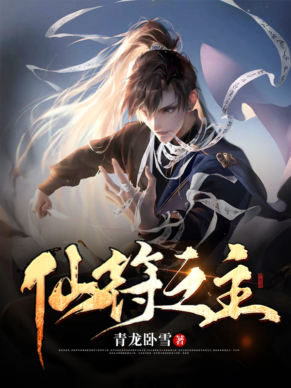 仙符之主