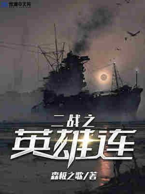二战之英雄连