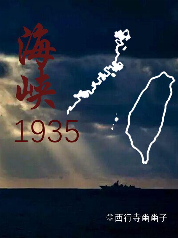 海峡1935