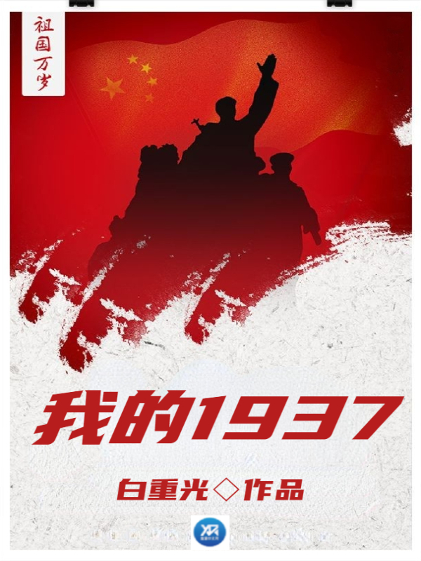 我的1937
