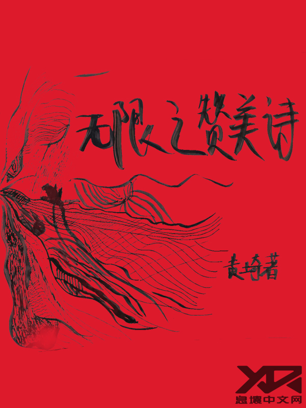 无限之赞美诗