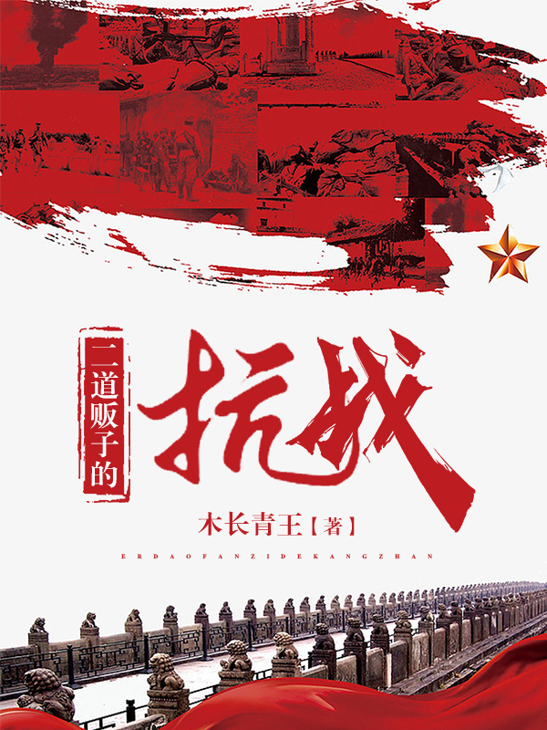 二道贩子的抗战