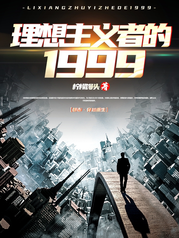 理想主义者的1999