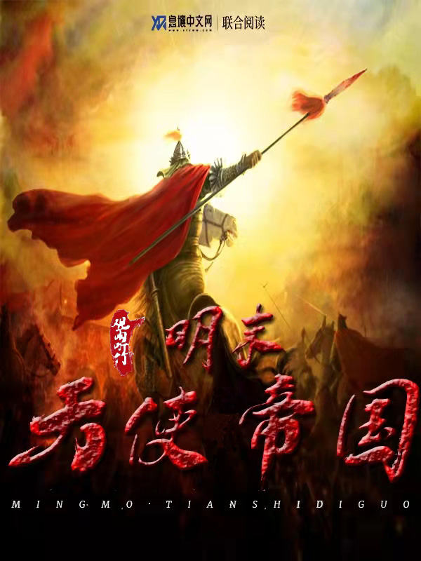 明末·天使帝国