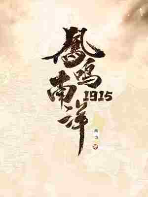 1915凤鸣南洋