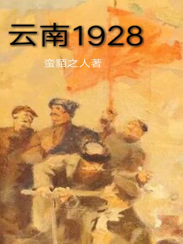 云南1928