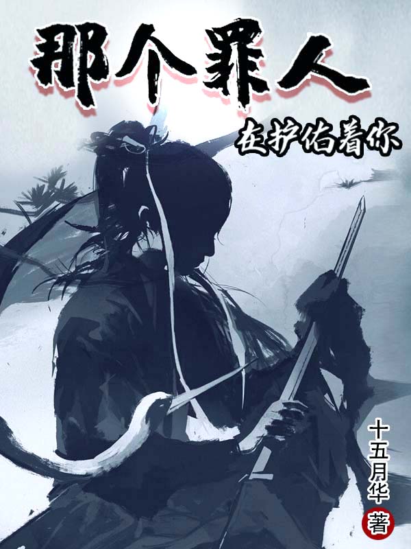 那个罪人在护佑着你