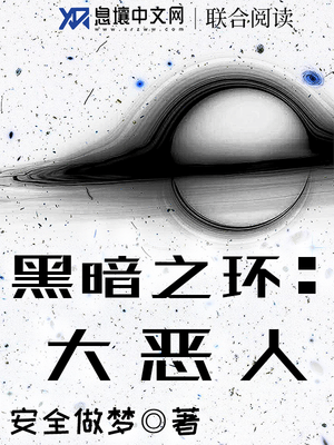 黑暗之环:大恶人