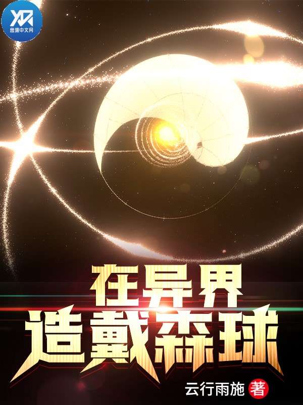 在异界造戴森球