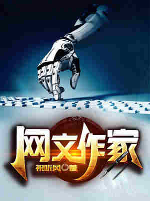 网文作家
