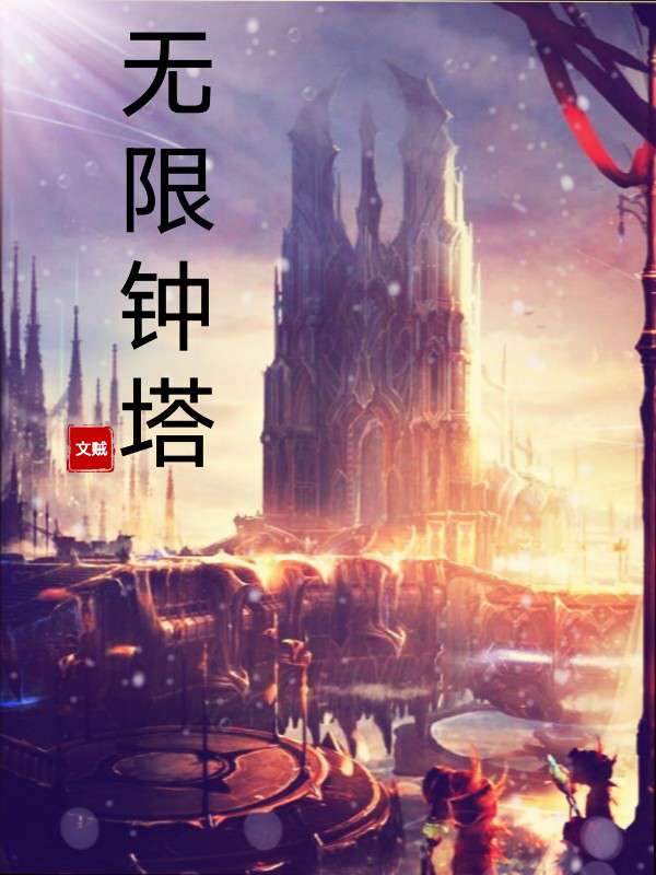 无限钟塔
