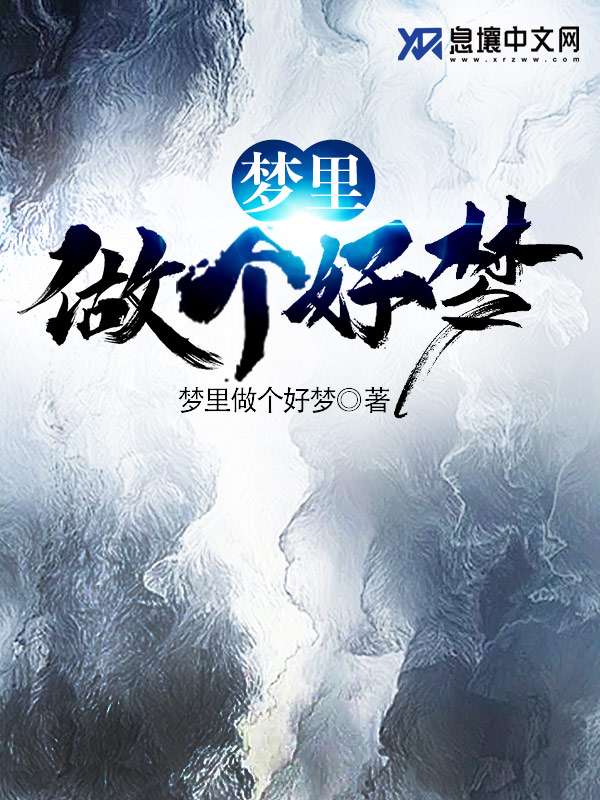 梦里做个好梦