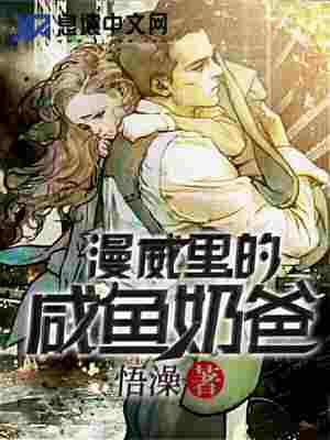 漫威里的咸鱼奶爸