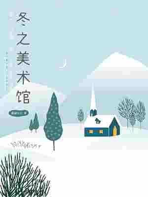 冬之美术馆