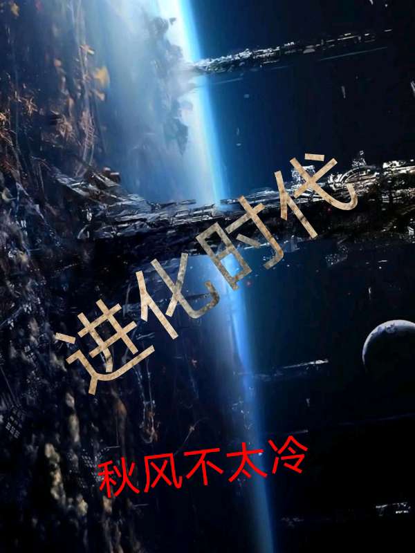 进化时代