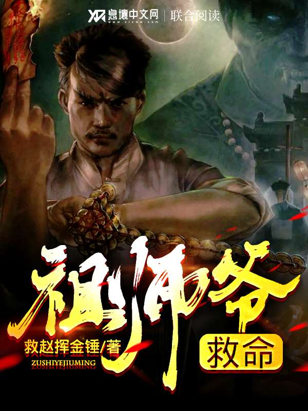 祖师爷救命
