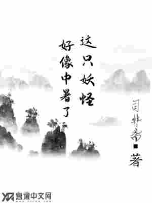 这只妖怪好像中暑了