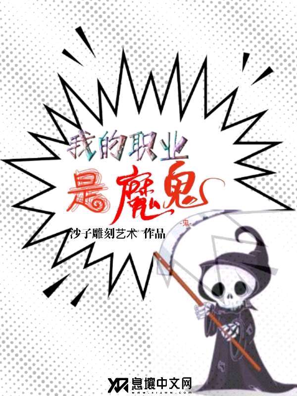 我的职业是魔鬼