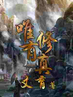 唯有修真