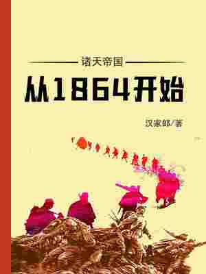 诸天帝国从1864开始