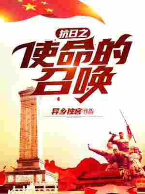 抗日之使命的召唤
