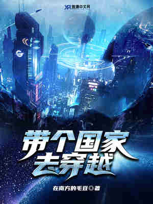 带个国家去穿越