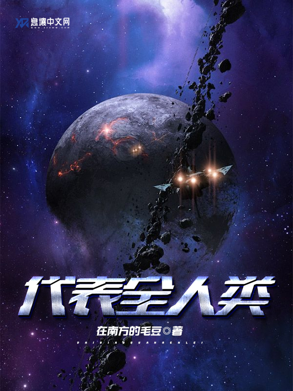 代表全人类