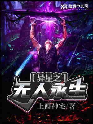 异星之无人永生