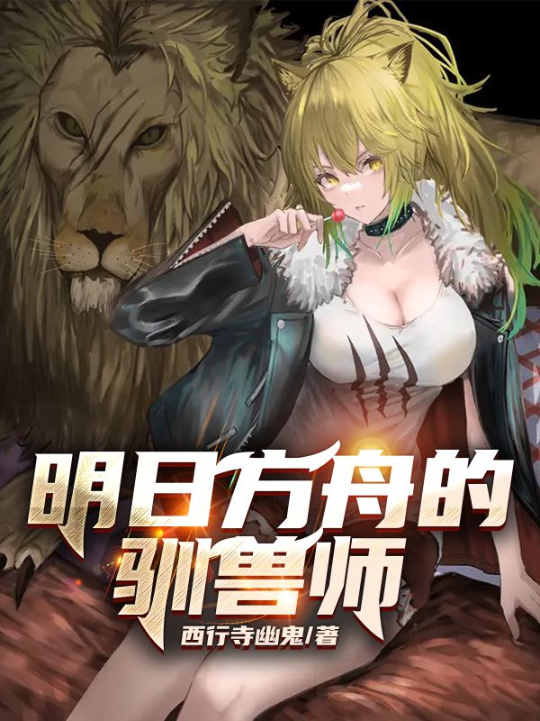 明日方舟的驯兽师