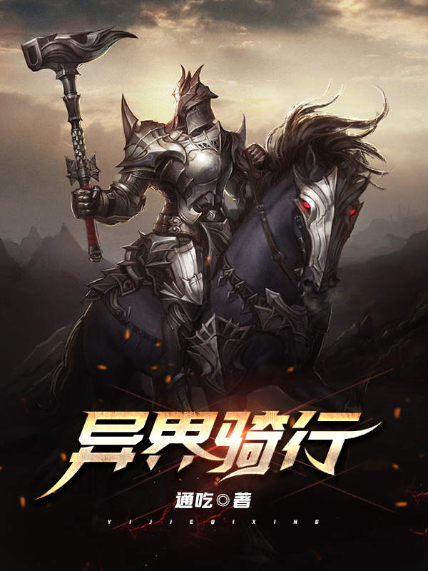 异界骑行