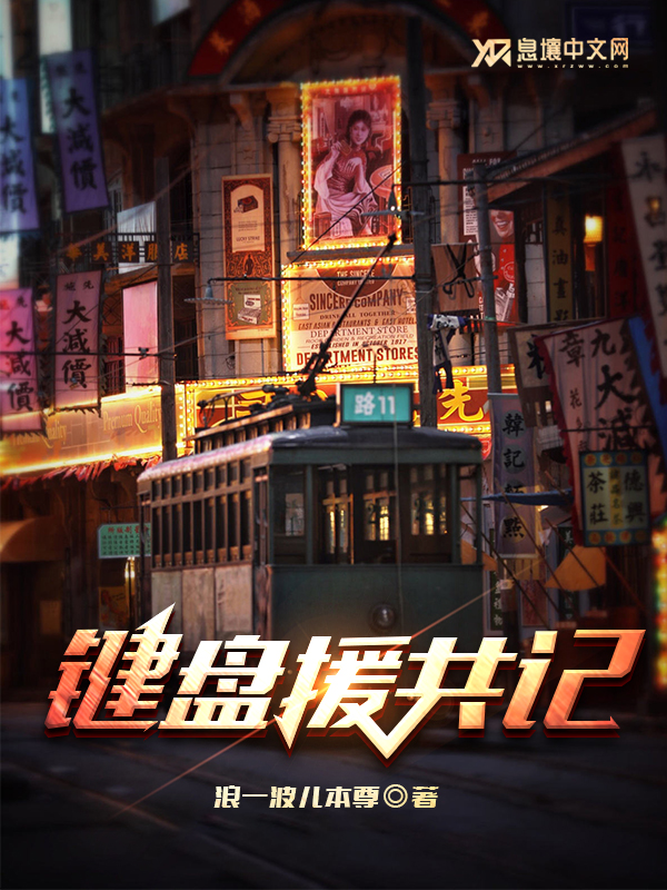 键盘援共记