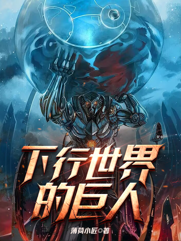 下行世界的巨人